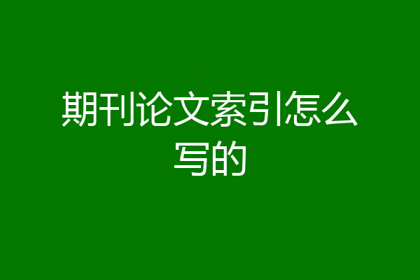 期刊论文索引怎么写的