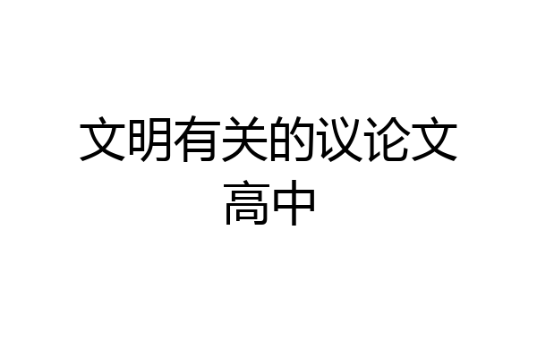 文明有关的议论文高中
