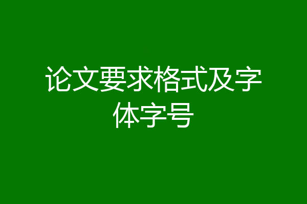 论文要求格式及字体字号