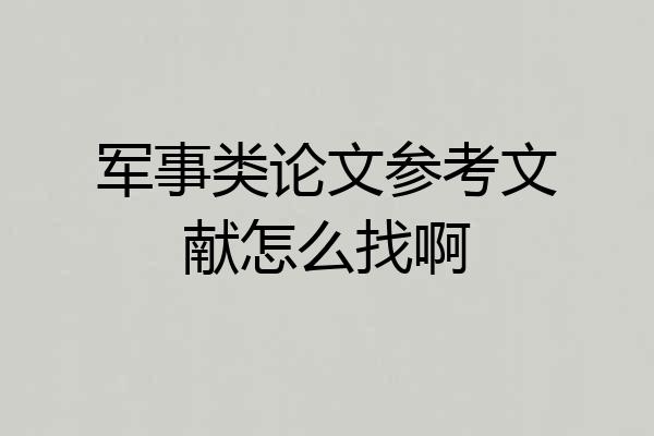 军事类论文参考文献怎么找啊