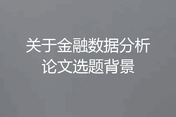 关于金融数据分析论文选题背景