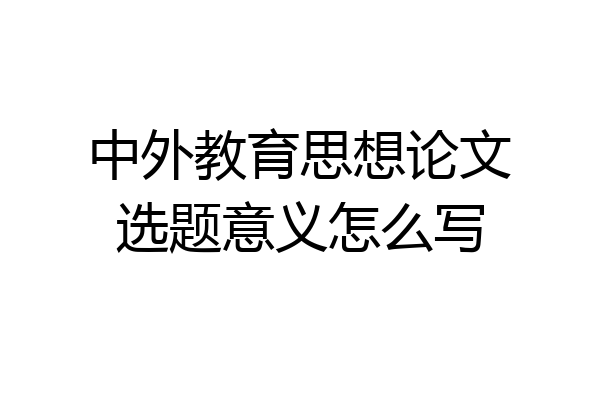 中外教育思想论文选题意义怎么写
