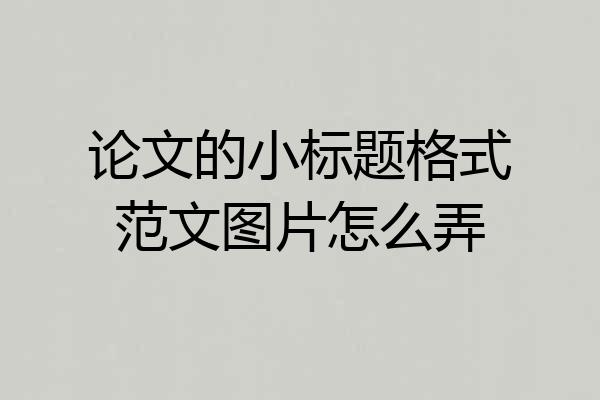 论文的小标题格式范文图片怎么弄