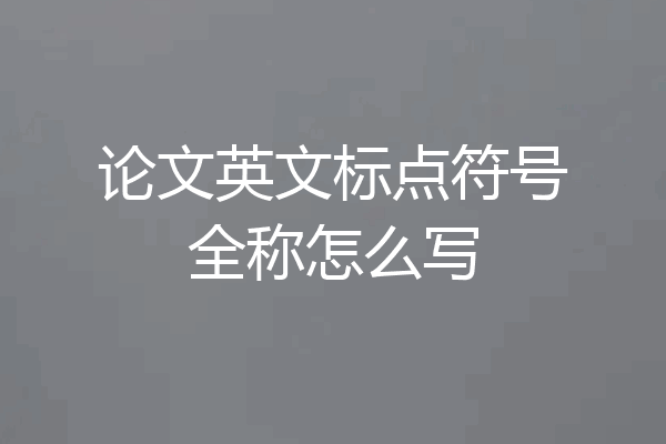 论文英文标点符号全称怎么写