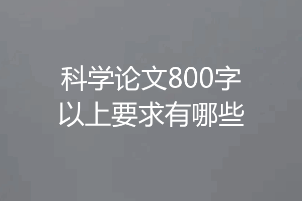科学论文800字以上要求有哪些