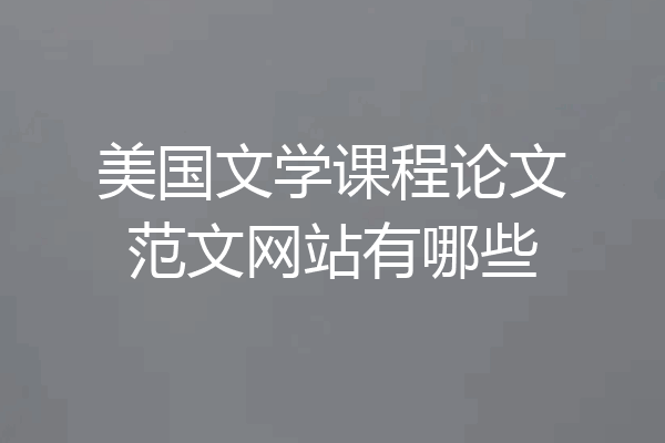 美国文学课程论文范文网站有哪些