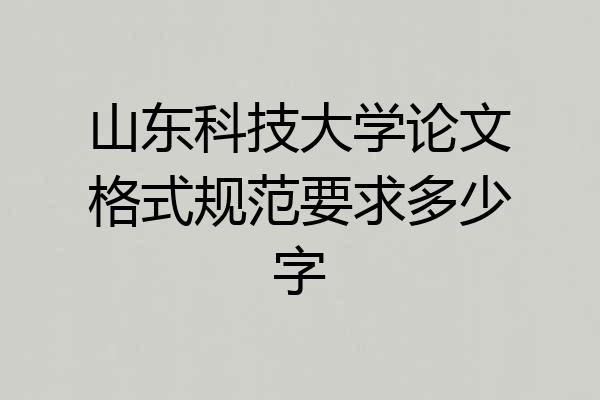 山东科技大学论文格式规范要求多少字