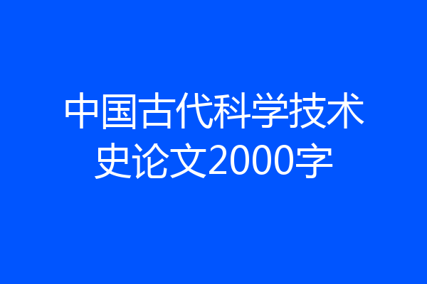 中国古代科学技术史论文2000字