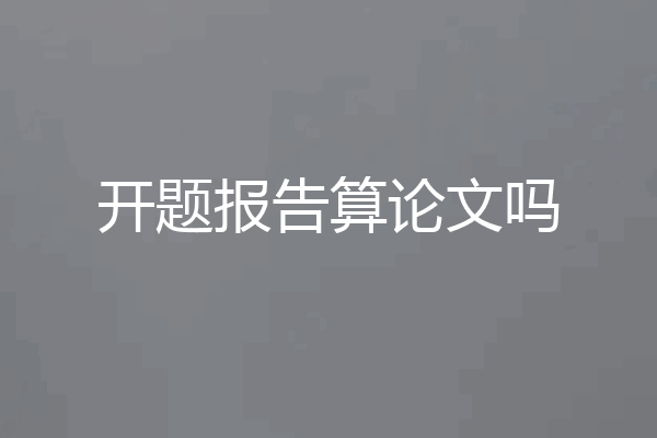 开题报告算论文吗