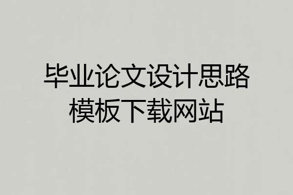毕业论文设计思路模板下载网站