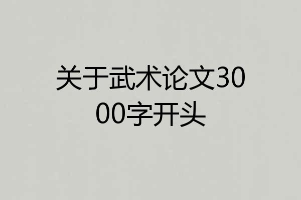 关于武术论文3000字开头