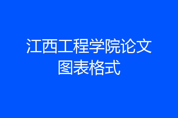 江西工程学院论文图表格式