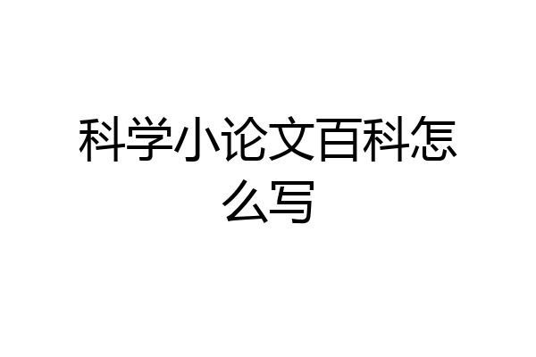 科学小论文百科怎么写
