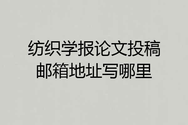 纺织学报论文投稿邮箱地址写哪里