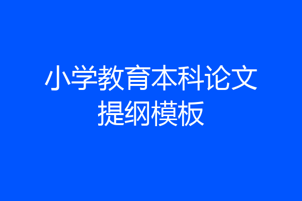 小学教育本科论文提纲模板