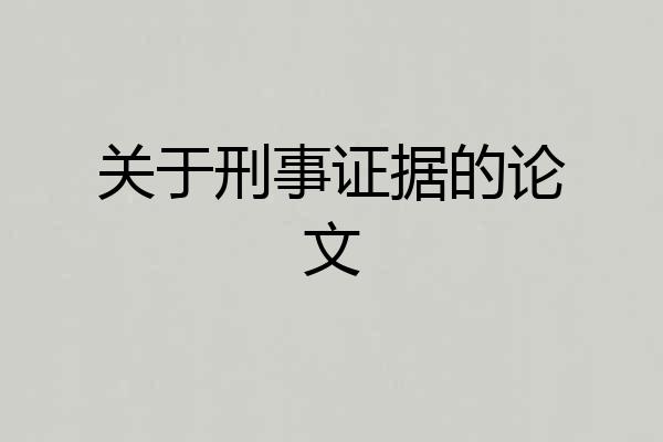 关于刑事证据的论文