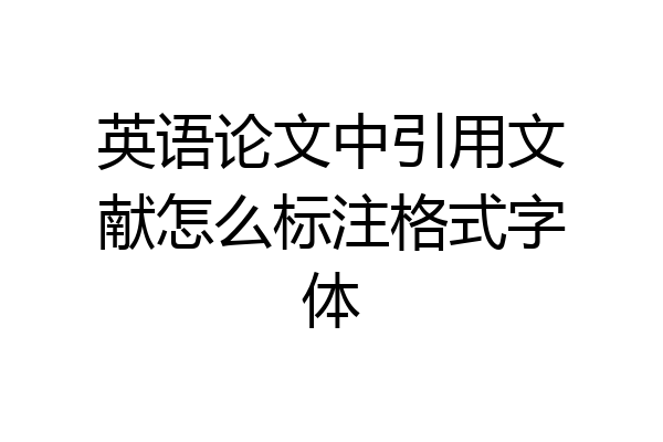 英语论文中引用文献怎么标注格式字体