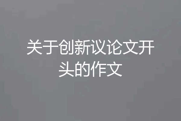 关于创新议论文开头的作文