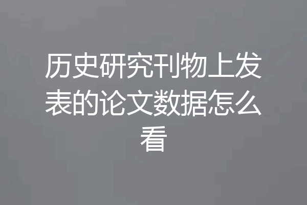 历史研究刊物上发表的论文数据怎么看