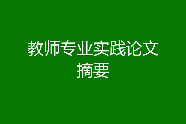 教师专业实践论文摘要