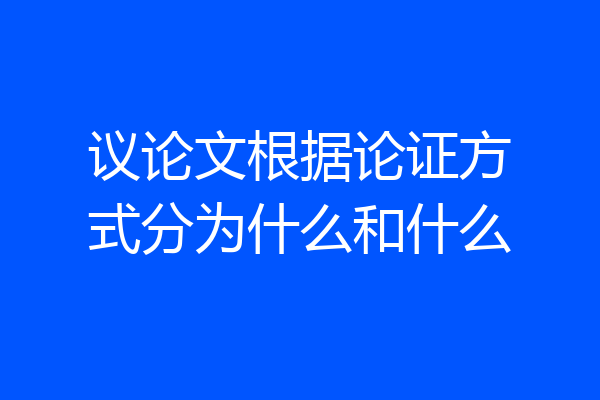 议论文根据论证方式分为什么和什么