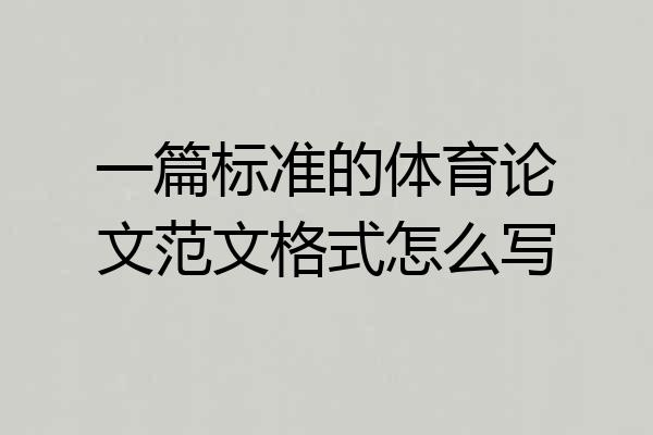一篇标准的体育论文范文格式怎么写
