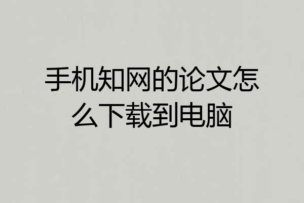 手机知网的论文怎么下载到电脑
