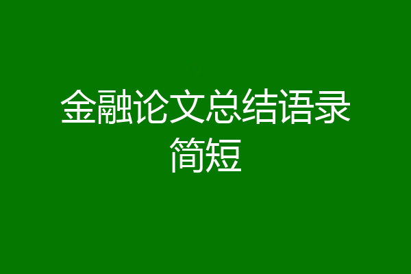 金融论文总结语录简短