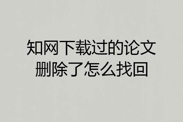 知网下载过的论文删除了怎么找回
