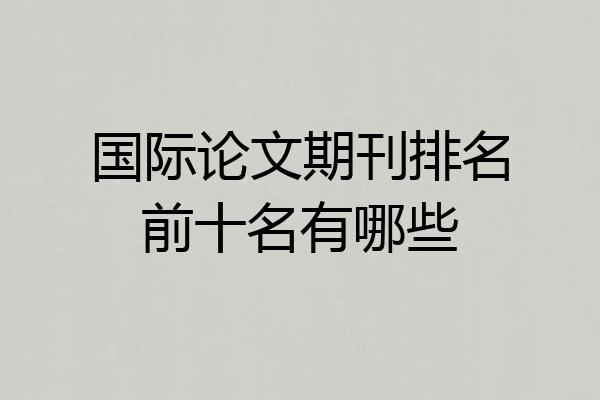 国际论文期刊排名前十名有哪些