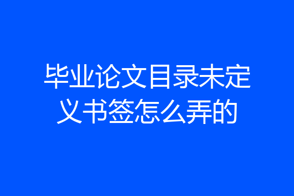 毕业论文目录未定义书签怎么弄的