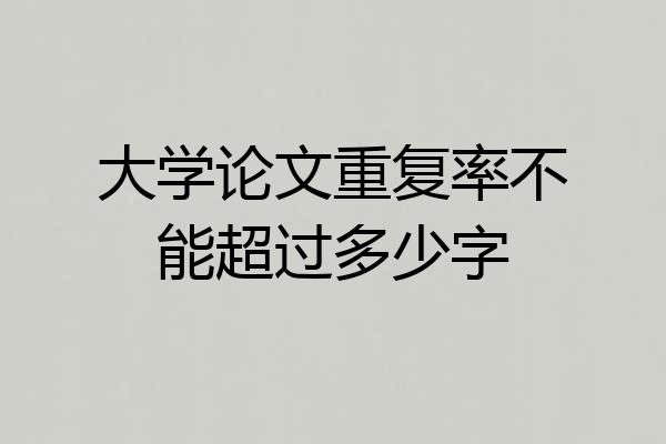 大学论文重复率不能超过多少字