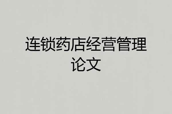 连锁药店经营管理论文