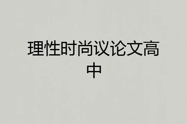 理性时尚议论文高中