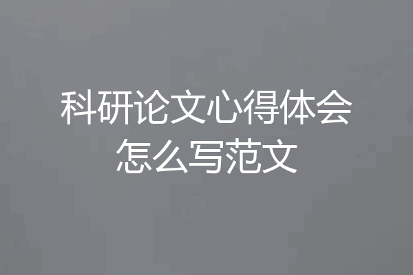 科研论文心得体会怎么写范文