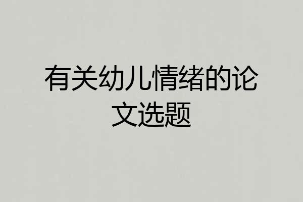 有关幼儿情绪的论文选题