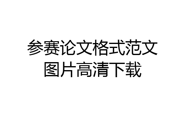 参赛论文格式范文图片高清下载