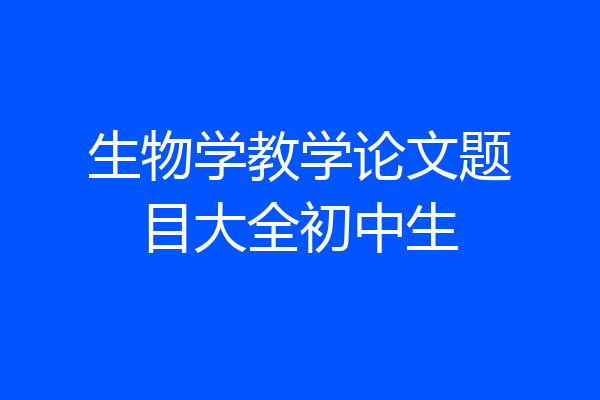 生物学教学论文题目大全初中生