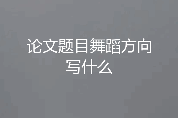 论文题目舞蹈方向写什么