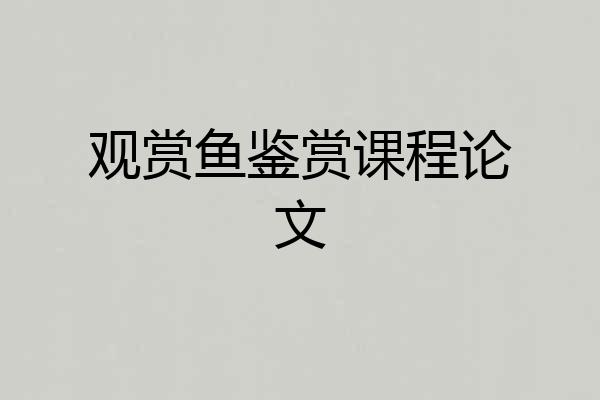 观赏鱼鉴赏课程论文