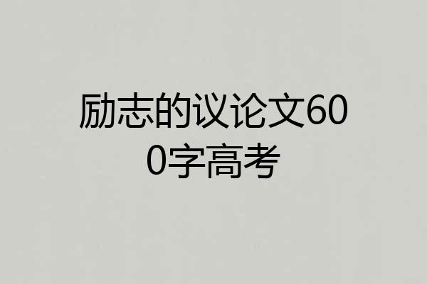 励志的议论文600字高考