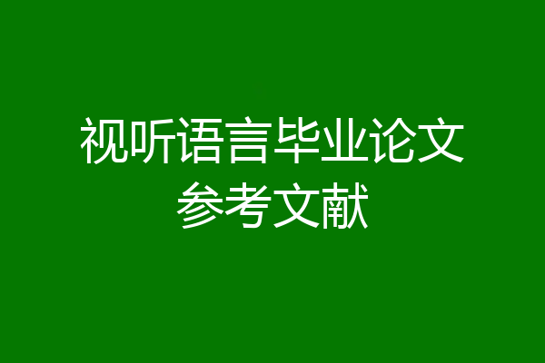 视听语言毕业论文参考文献