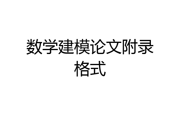 数学建模论文附录格式