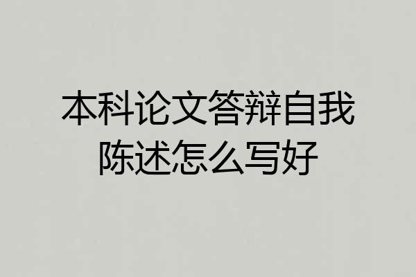 本科论文答辩自我陈述怎么写好