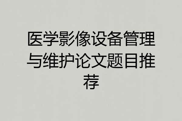 医学影像设备管理与维护论文题目推荐