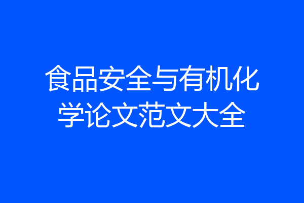 食品安全与有机化学论文范文大全