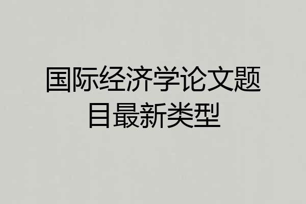 国际经济学论文题目最新类型