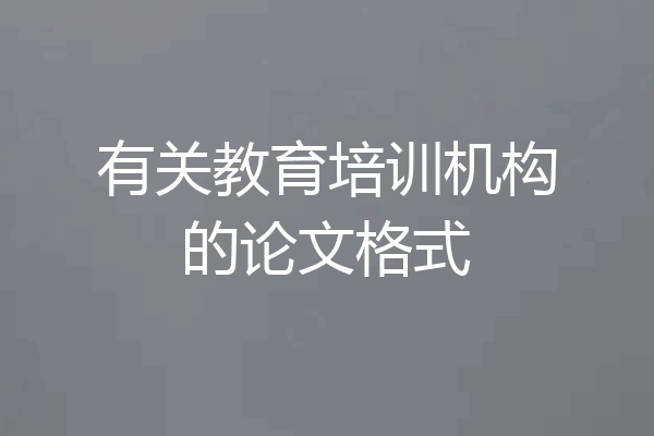 有关教育培训机构的论文格式