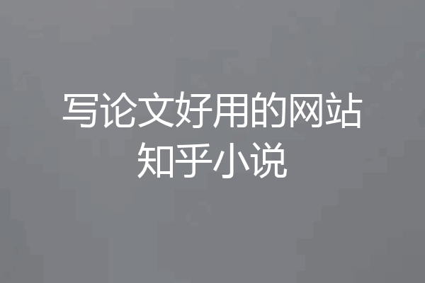 写论文好用的网站知乎小说