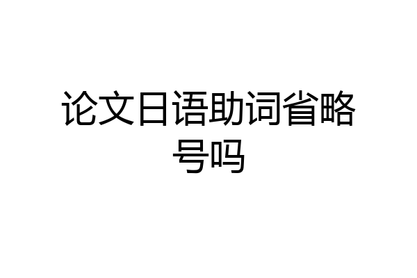 论文日语助词省略号吗